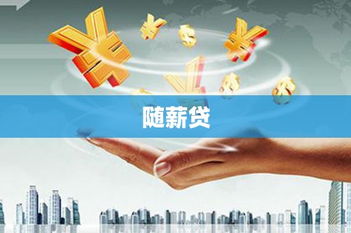 浦江随薪贷