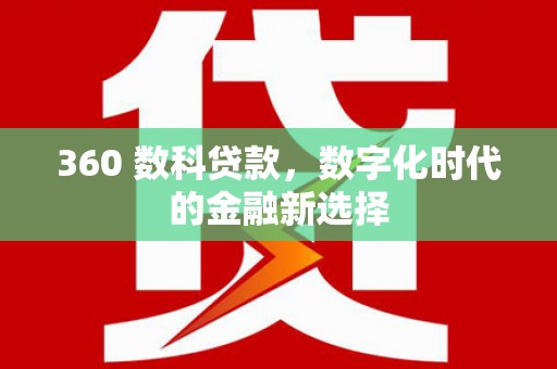 浦江360 数科贷款，数字化时代的金融新选择