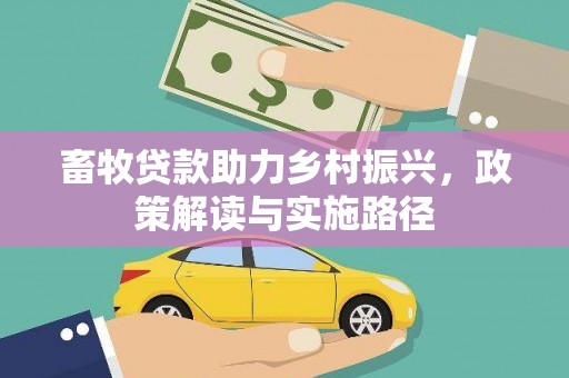 浦江畜牧贷款助力乡村振兴，政策解读与实施路径