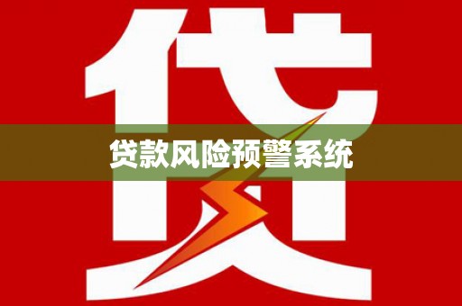 浦江贷款风险预警系统