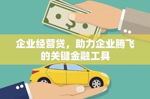 浦江企业经营贷，助力企业腾飞的关键金融工具