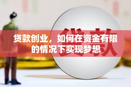 浦江贷款创业，如何在资金有限的情况下实现梦想