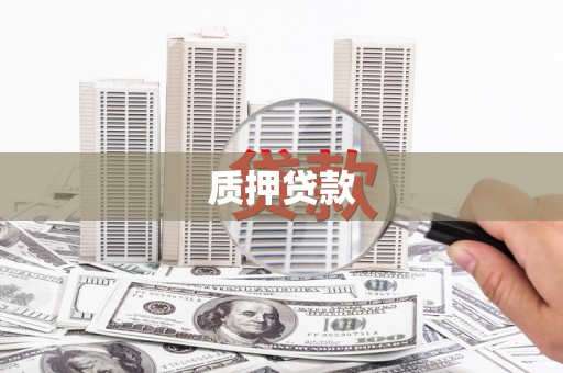 浦江质押贷款