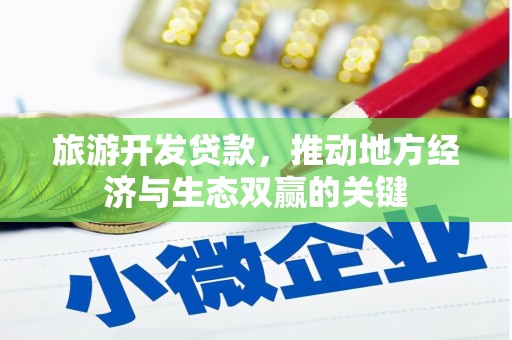 浦江旅游开发贷款，推动地方经济与生态双赢的关键