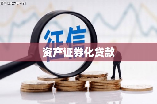 浦江资产证券化贷款