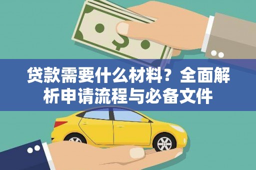 浦江贷款需要什么材料？全面解析申请流程与必备文件