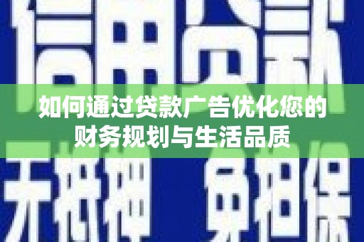 浦江如何通过贷款广告优化您的财务规划与生活品质