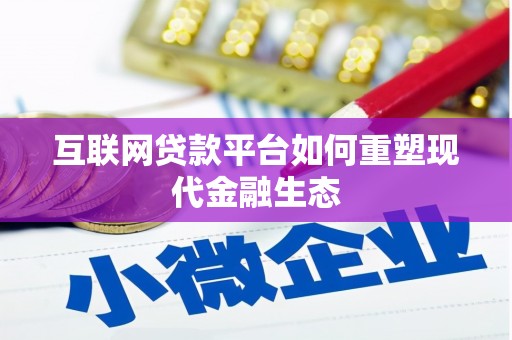 浦江互联网贷款平台如何重塑现代金融生态