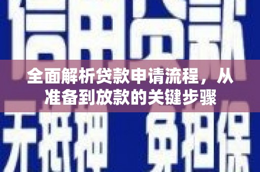 浦江全面解析贷款申请流程，从准备到放款的关键步骤