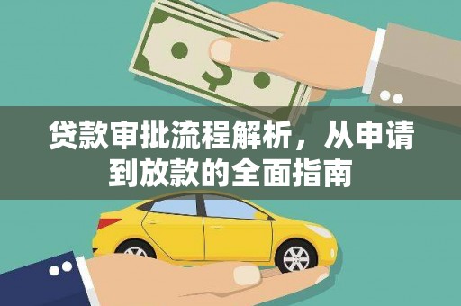 浦江贷款审批流程解析，从申请到放款的全面指南