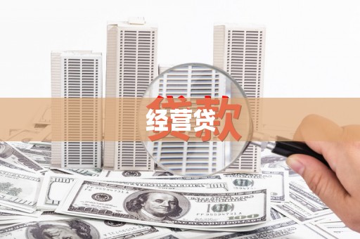 浦江经营贷