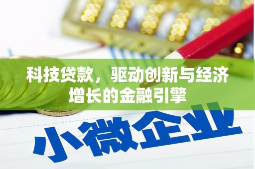 浦江科技贷款，驱动创新与经济增长的金融引擎
