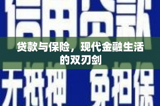 浦江贷款与保险，现代金融生活的双刃剑