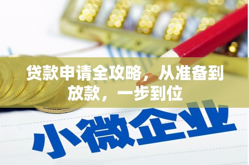 浦江贷款申请全攻略，从准备到放款，一步到位