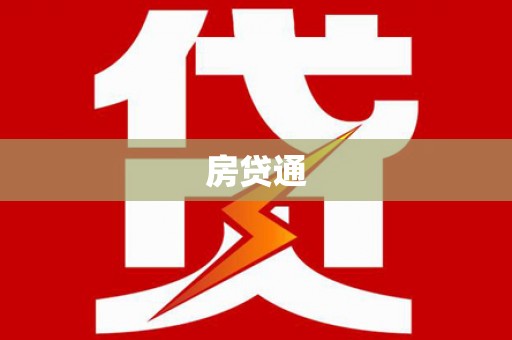 浦江房贷通