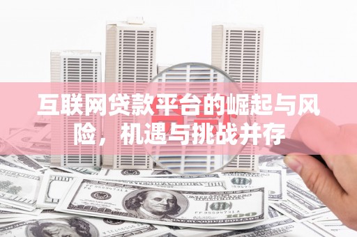 浦江互联网贷款平台的崛起与风险，机遇与挑战并存