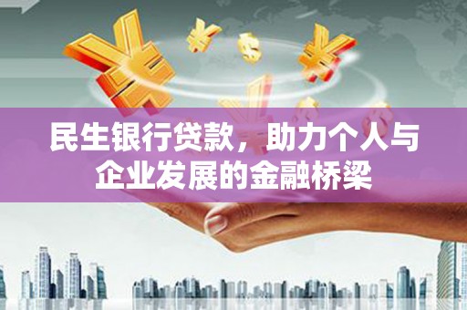 浦江民生银行贷款，助力个人与企业发展的金融桥梁