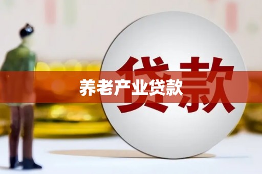 浦江养老产业贷款