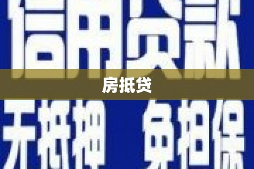 浦江房抵贷