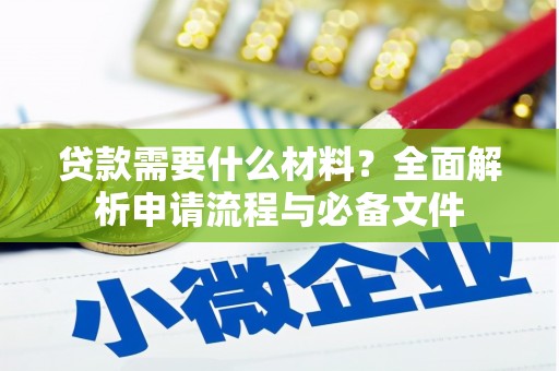 浦江贷款需要什么材料？全面解析申请流程与必备文件