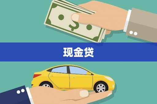 浦江现金贷