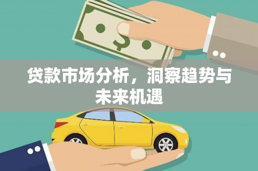 浦江贷款市场分析，洞察趋势与未来机遇