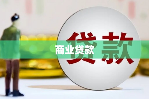 浦江商业贷款