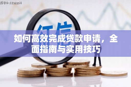浦江如何高效完成贷款申请，全面指南与实用技巧