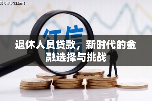 浦江退休人员贷款，新时代的金融选择与挑战