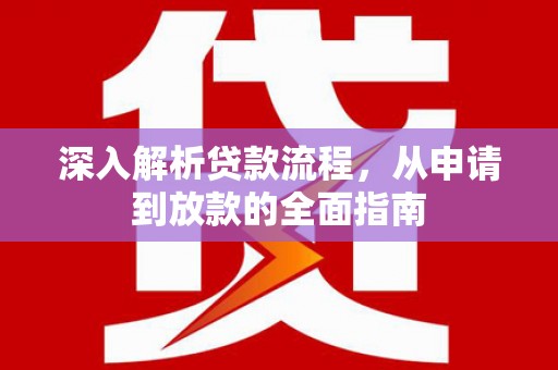 浦江深入解析贷款流程，从申请到放款的全面指南