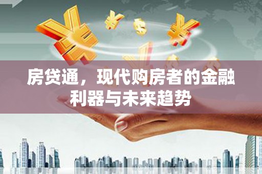 浦江房贷通，现代购房者的金融利器与未来趋势