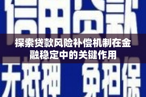 浦江探索贷款风险补偿机制在金融稳定中的关键作用