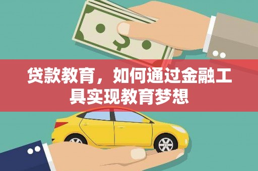 浦江贷款教育，如何通过金融工具实现教育梦想