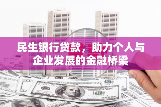 浦江民生银行贷款，助力个人与企业发展的金融桥梁