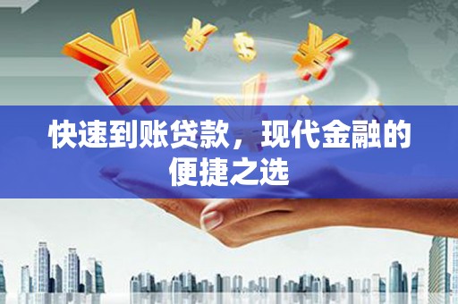 浦江快速到账贷款，现代金融的便捷之选