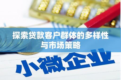 浦江探索贷款客户群体的多样性与市场策略