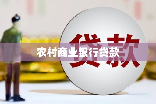 浦江农村商业银行贷款