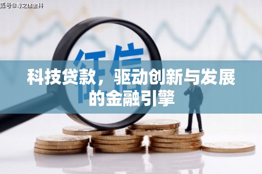 浦江科技贷款，驱动创新与发展的金融引擎