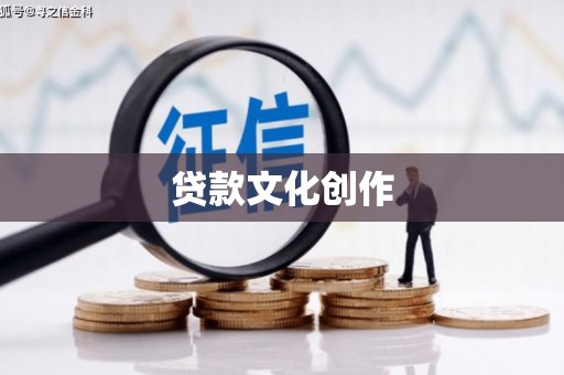 浦江贷款文化创作