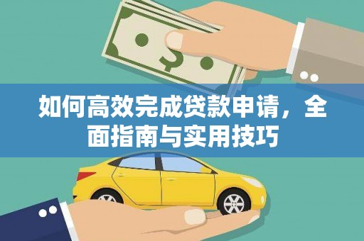 浦江如何高效完成贷款申请，全面指南与实用技巧