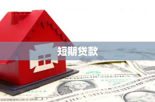 浦江短期贷款