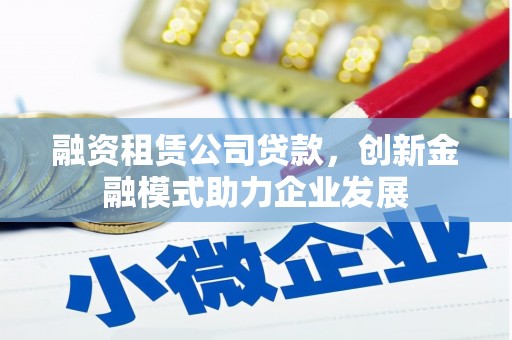 浦江融资租赁公司贷款，创新金融模式助力企业发展