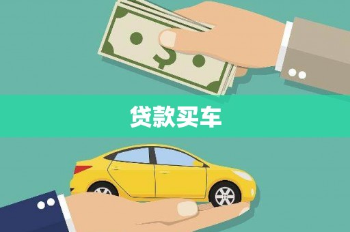 浦江贷款买车