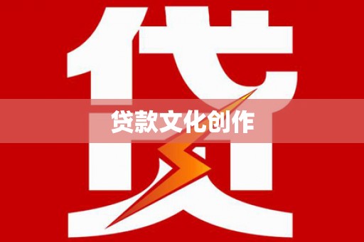 浦江贷款文化创作