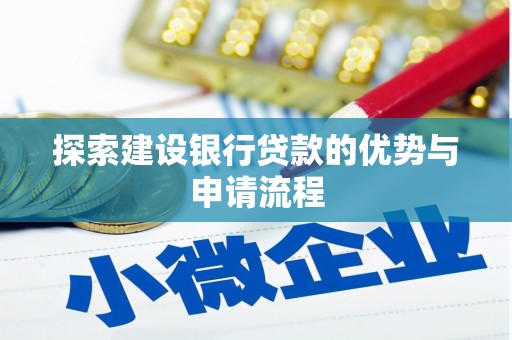 浦江探索建设银行贷款的优势与申请流程