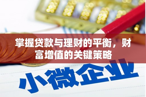 浦江掌握贷款与理财的平衡，财富增值的关键策略