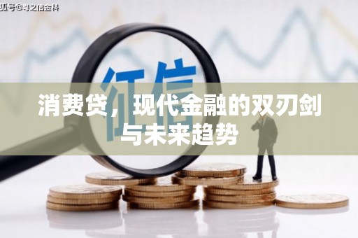 浦江消费贷，现代金融的双刃剑与未来趋势