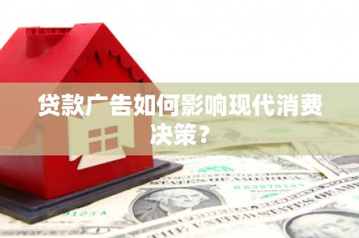 浦江贷款广告如何影响现代消费决策？