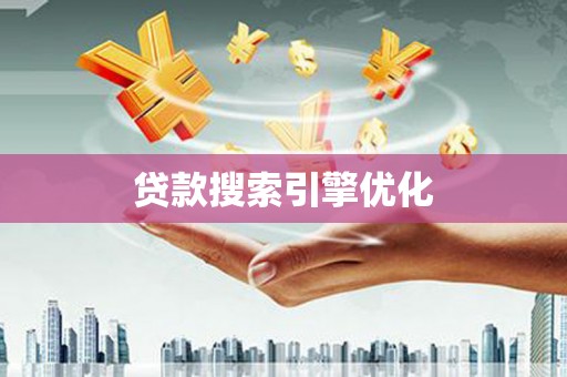 浦江贷款搜索引擎优化