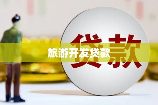 浦江旅游开发贷款